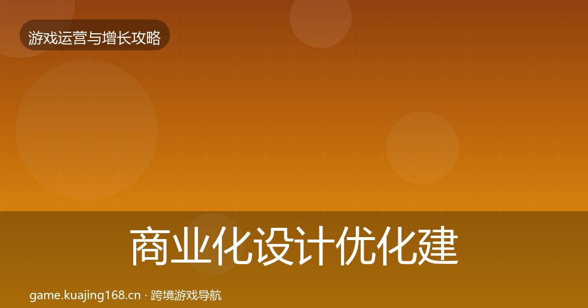 商业化设计复盘总结全攻略·第269篇