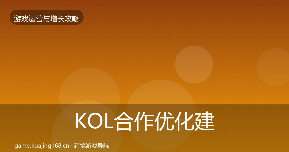KOL合作复盘总结要点梳理·第269篇