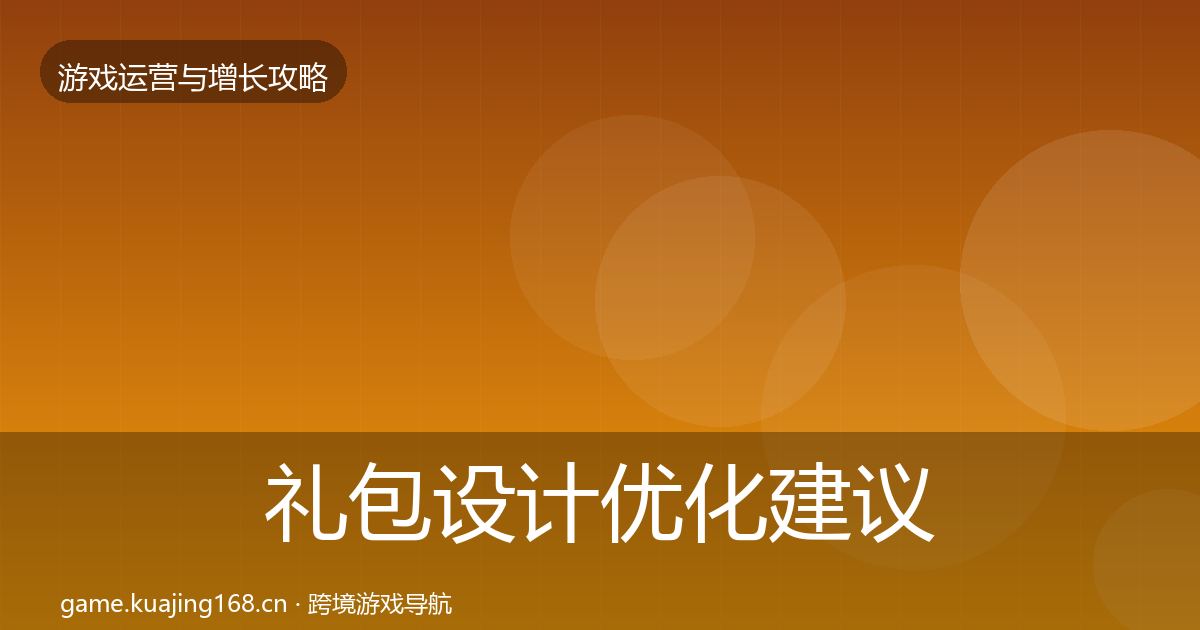 礼包设计复盘总结全攻略·第270篇