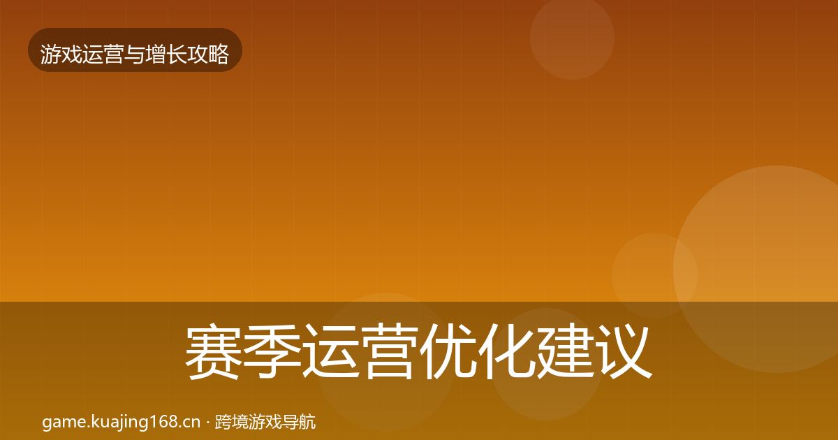 赛季运营复盘总结实践指南·第270篇