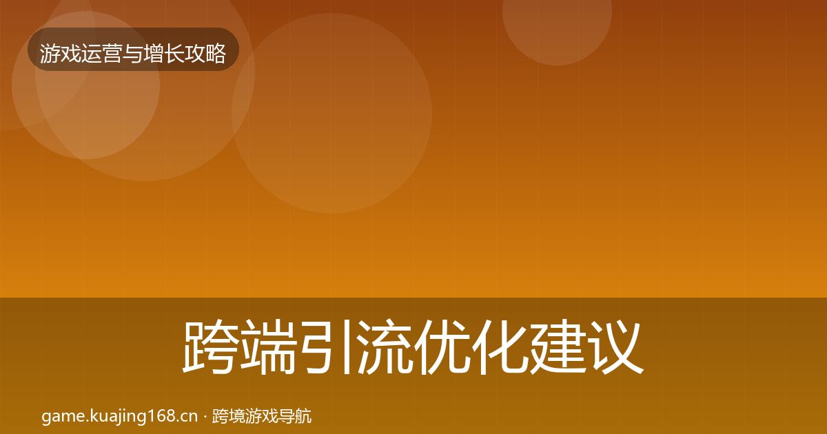 跨端引流复盘总结入门到进阶·第270篇