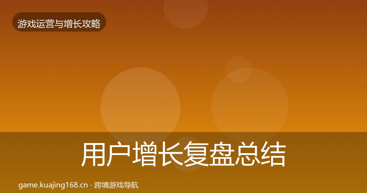 用户增长模板工具全攻略·第271篇