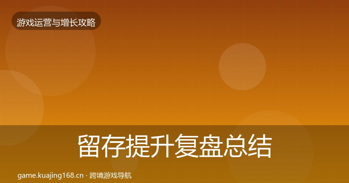 留存提升模板工具实践指南·第271篇
