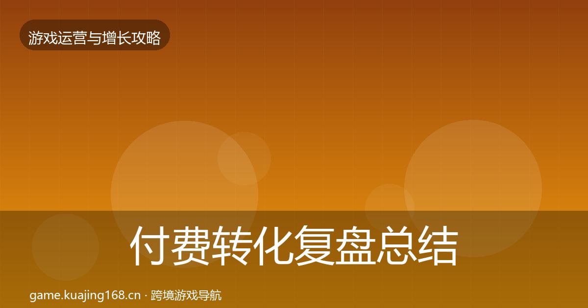 付费转化模板工具要点梳理·第271篇