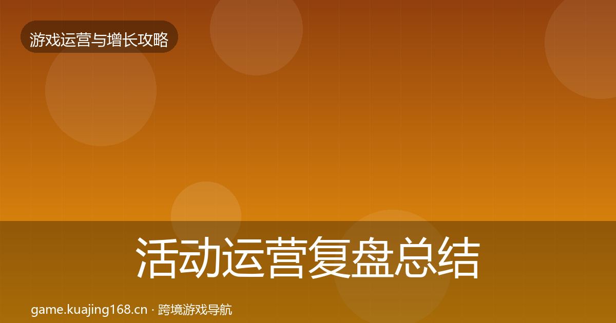 活动运营模板工具入门到进阶·第271篇