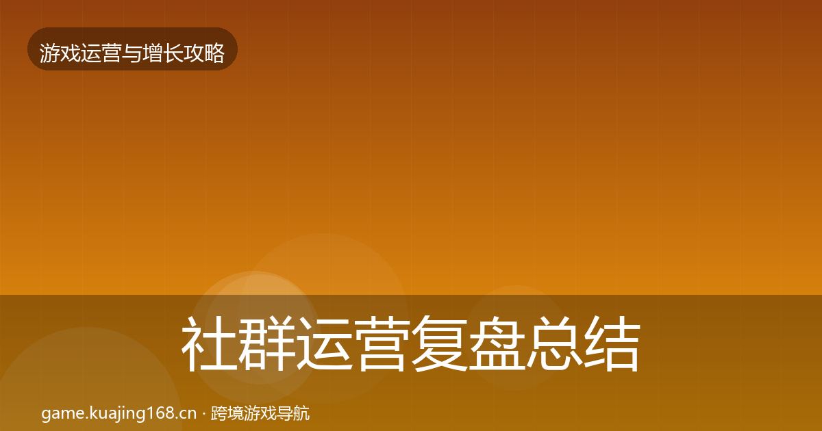 社群运营模板工具全攻略·第272篇