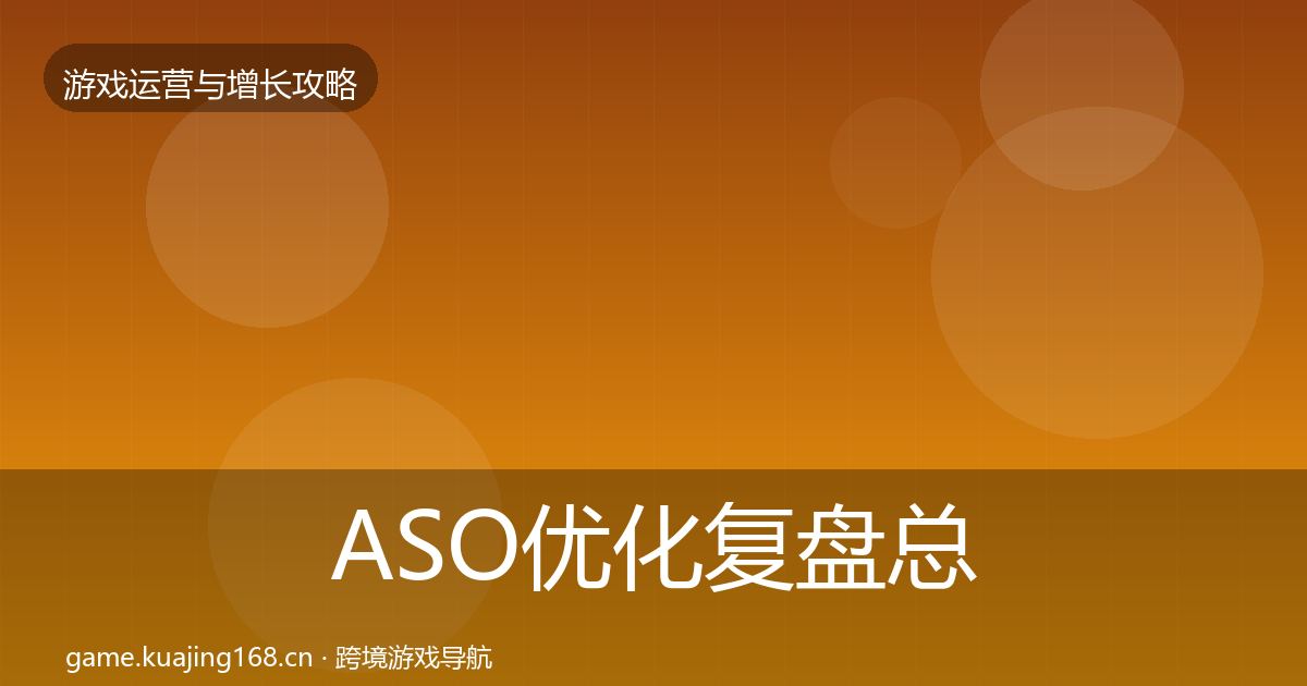 ASO优化模板工具实践指南·第272篇