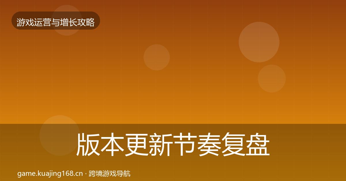 版本更新节奏模板工具全攻略·第273篇