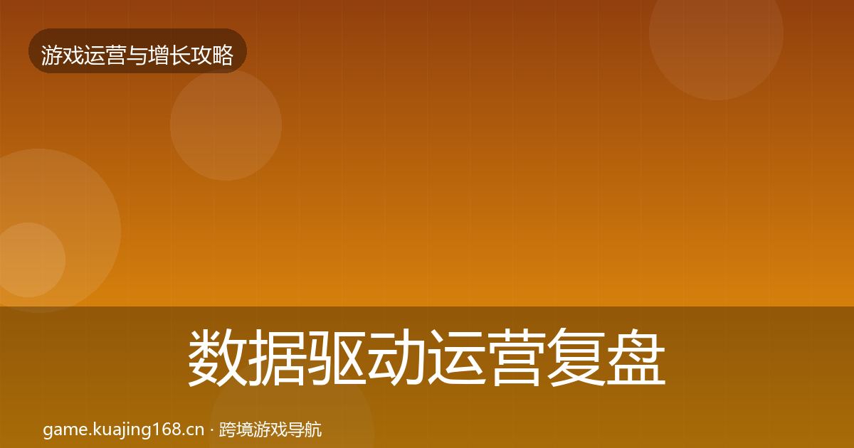数据驱动运营模板工具实践指南·第273篇