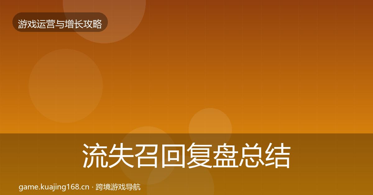 流失召回模板工具要点梳理·第273篇
