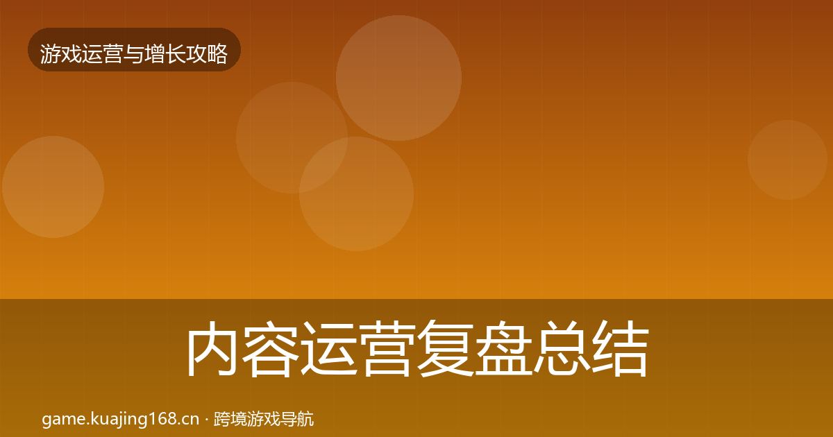 内容运营模板工具实践指南·第274篇