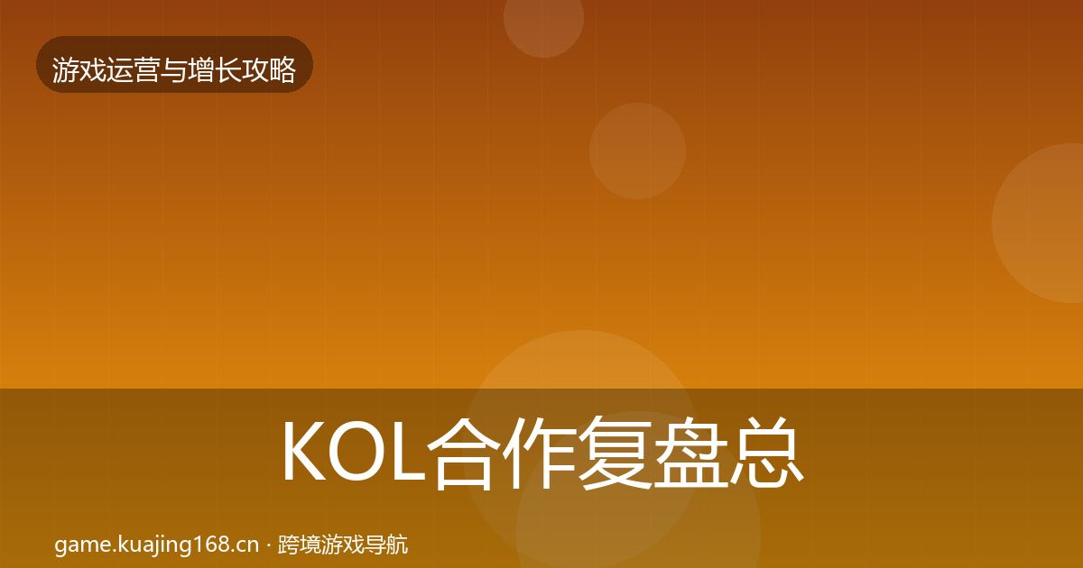 KOL合作模板工具要点梳理·第274篇