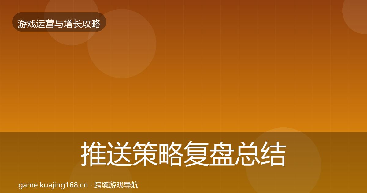 推送策略模板工具入门到进阶·第274篇