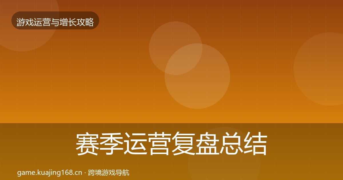 赛季运营模板工具实践指南·第275篇