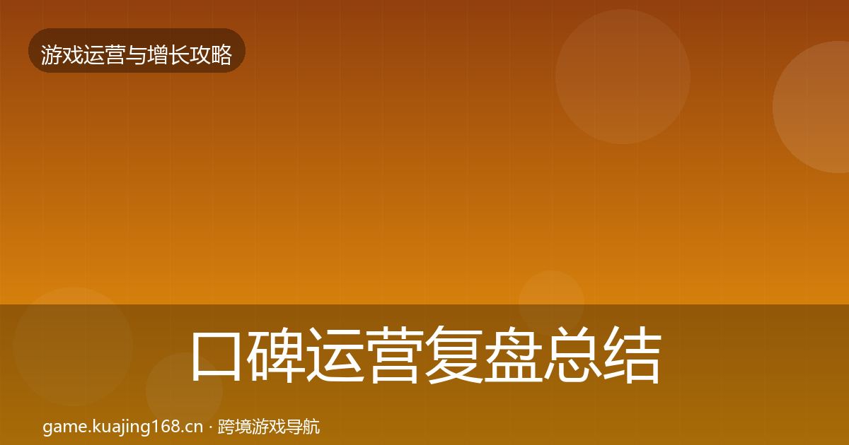 口碑运营模板工具要点梳理·第275篇