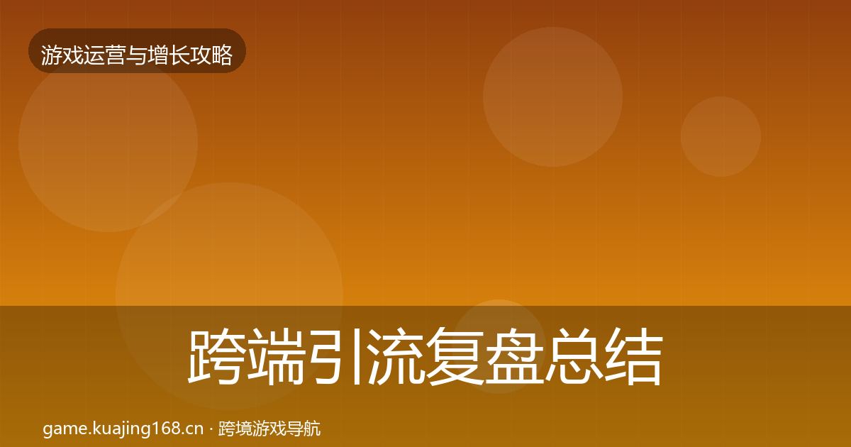 跨端引流模板工具入门到进阶·第275篇