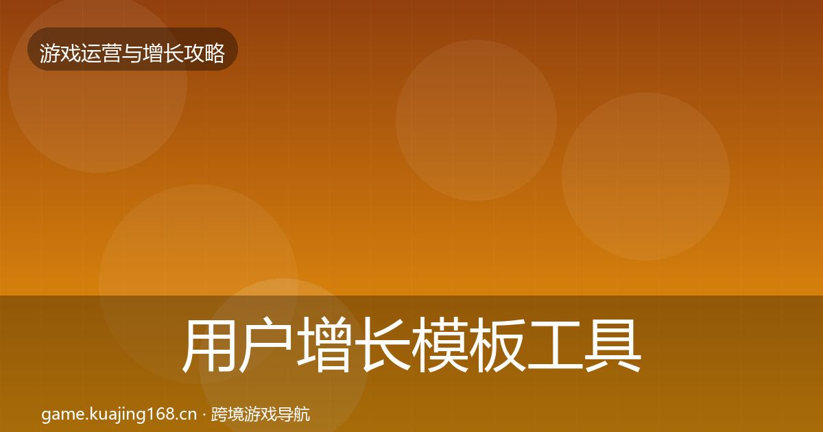 用户增长核心数据指标全攻略·第276篇