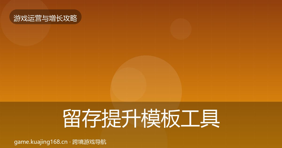 留存提升核心数据指标实践指南·第276篇