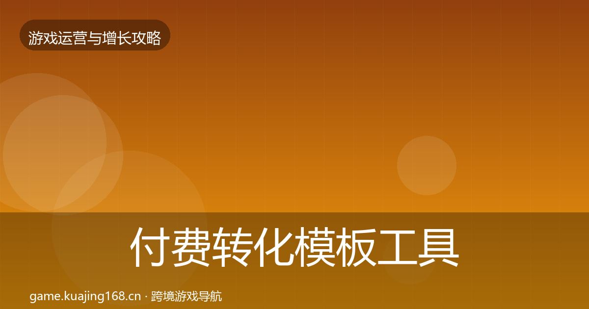 付费转化核心数据指标要点梳理·第276篇