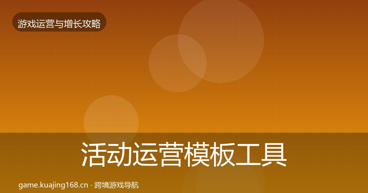 活动运营核心数据指标入门到进阶·第276篇