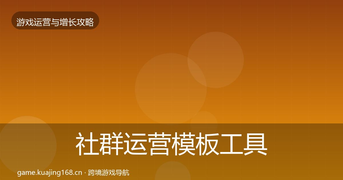 社群运营核心数据指标全攻略·第277篇