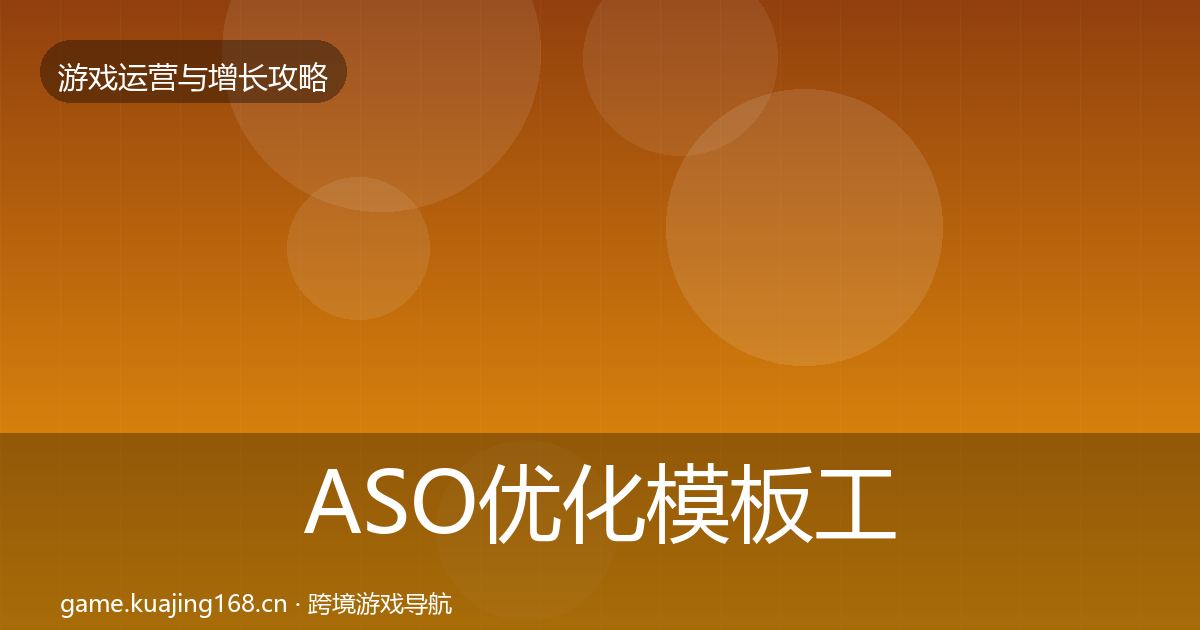 ASO优化核心数据指标实践指南·第277篇