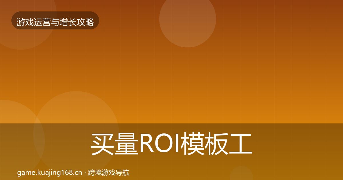 买量ROI核心数据指标要点梳理·第277篇