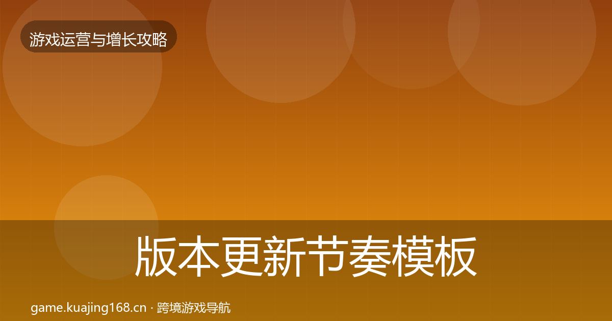 版本更新节奏核心数据指标全攻略·第278篇