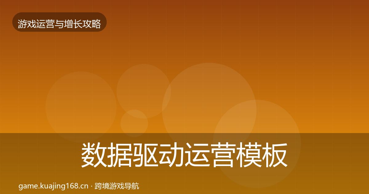 数据驱动运营核心数据指标实践指南·第278篇