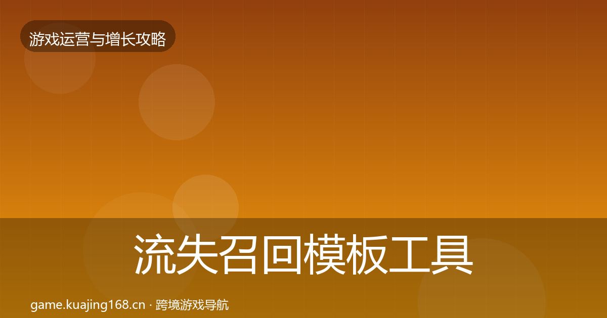 流失召回核心数据指标要点梳理·第278篇
