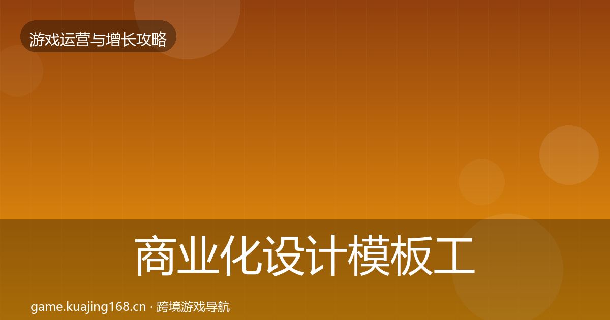 商业化设计核心数据指标全攻略·第279篇