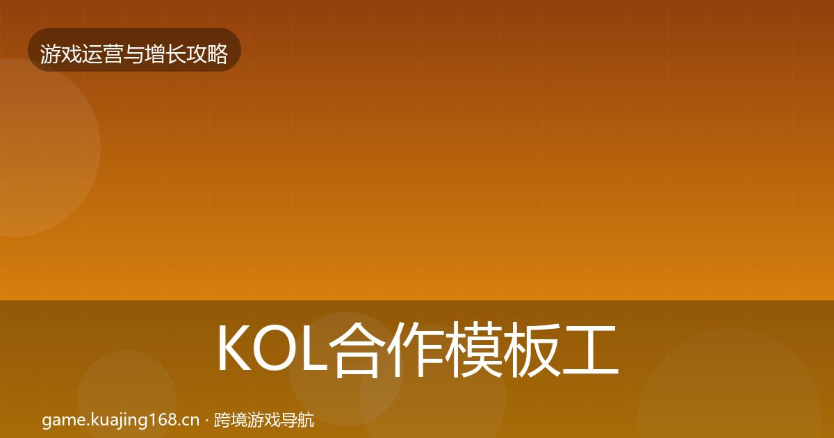 KOL合作核心数据指标要点梳理·第279篇