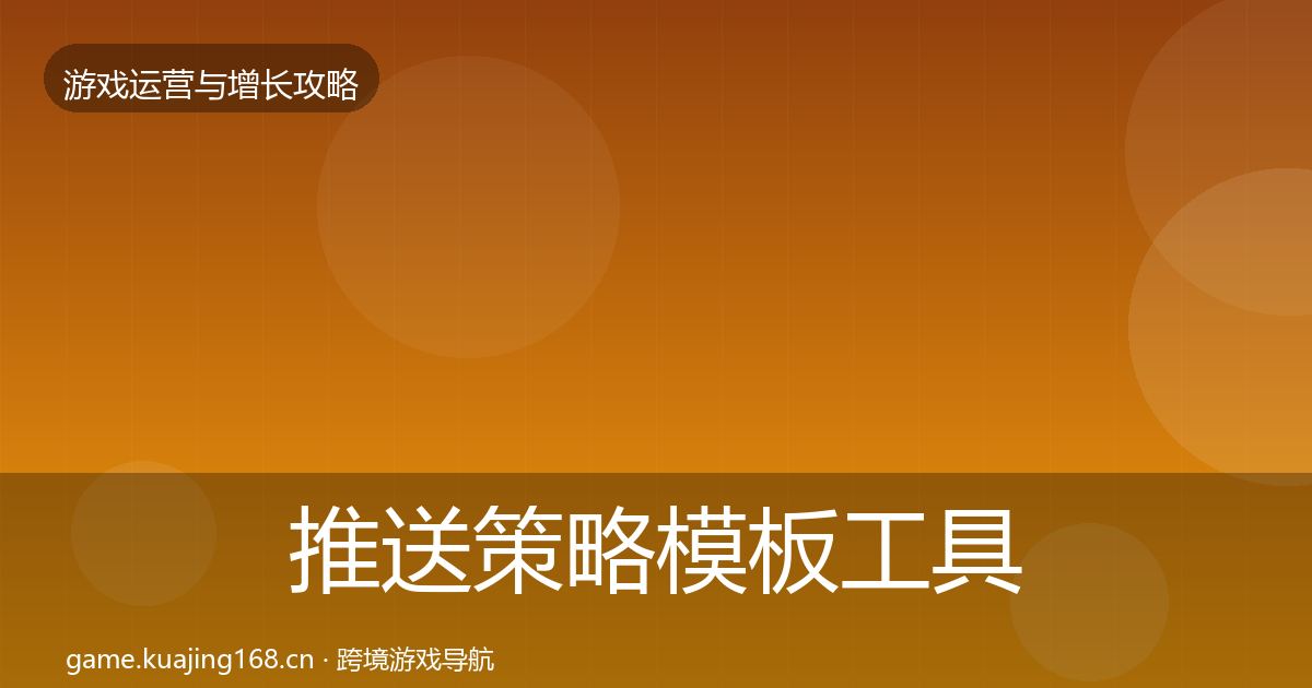 推送策略核心数据指标入门到进阶·第279篇