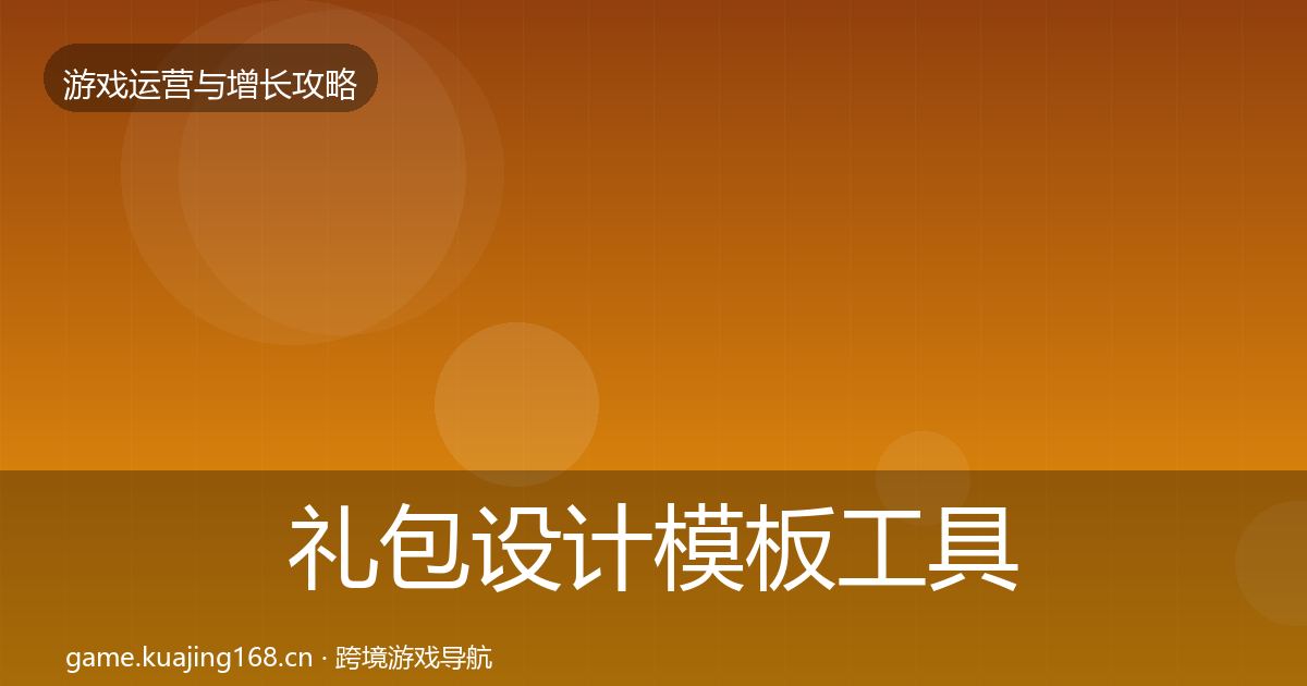 礼包设计核心数据指标全攻略·第280篇