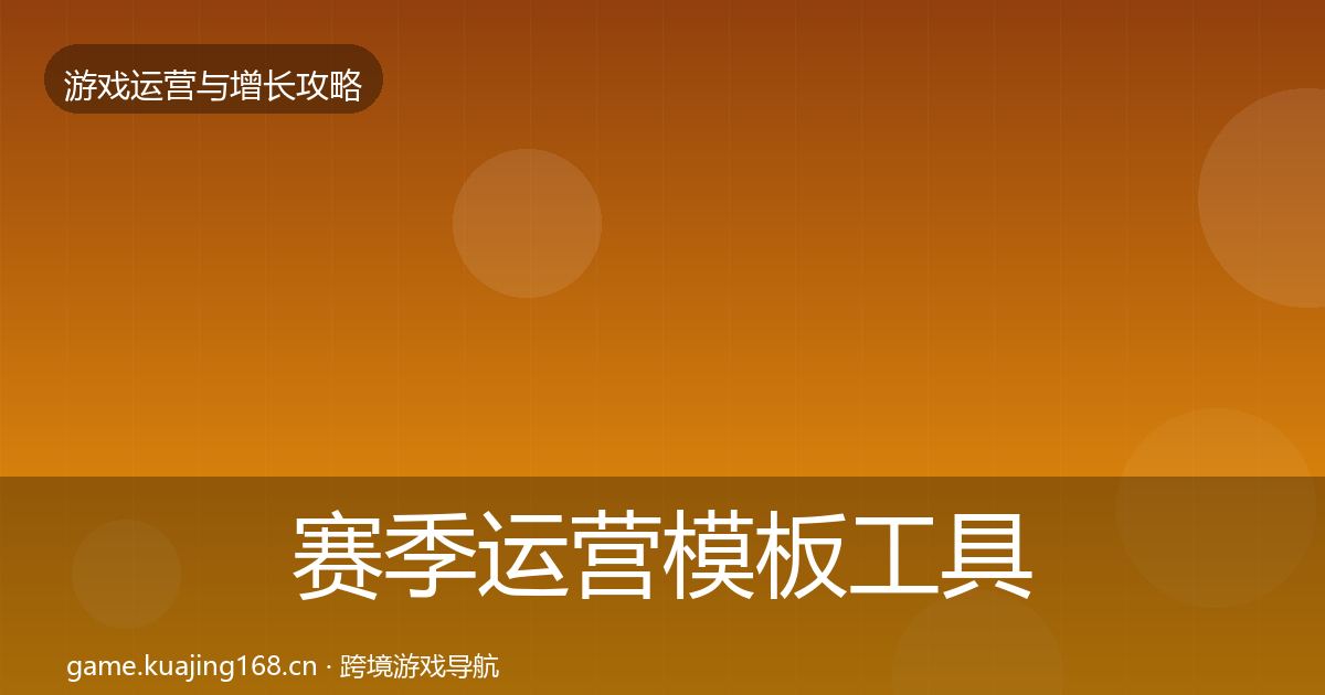 赛季运营核心数据指标实践指南·第280篇