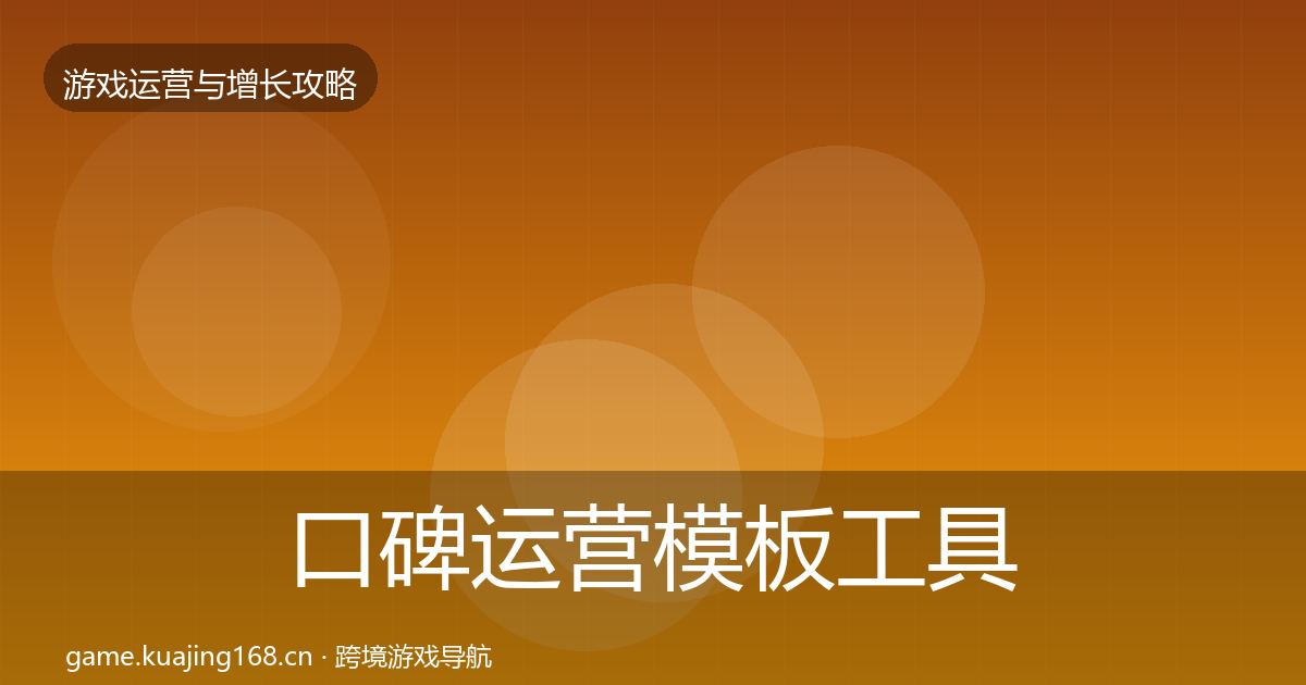 口碑运营核心数据指标要点梳理·第280篇