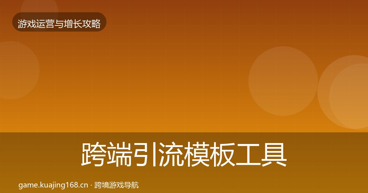 跨端引流核心数据指标入门到进阶·第280篇