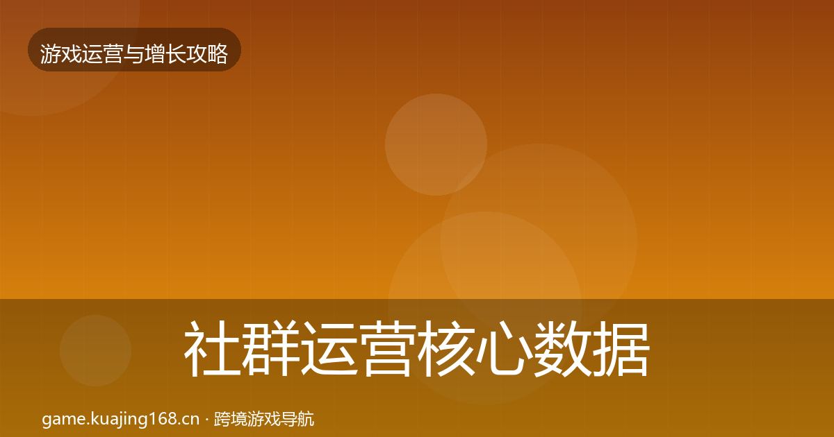 社群运营实战攻略全攻略·第282篇
