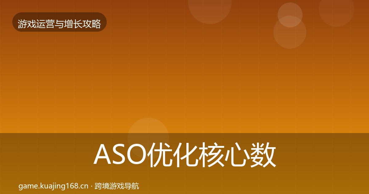 ASO优化实战攻略实践指南·第282篇
