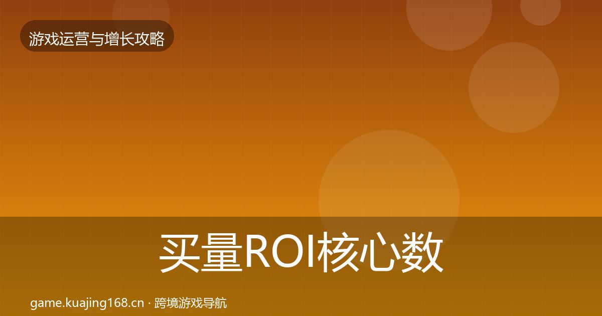 买量ROI实战攻略要点梳理·第282篇