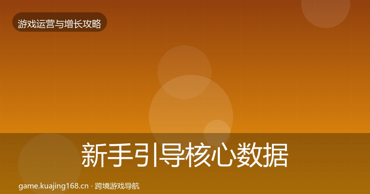 新手引导实战攻略入门到进阶·第283篇