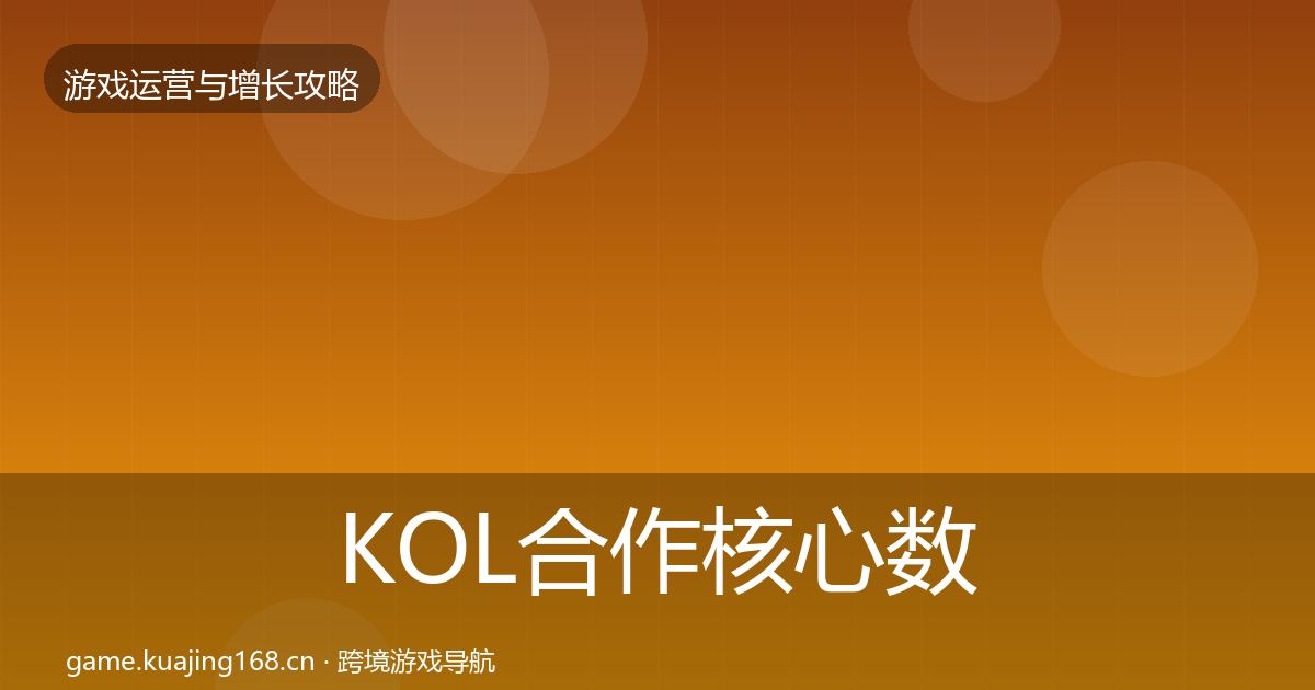 KOL合作实战攻略要点梳理·第284篇