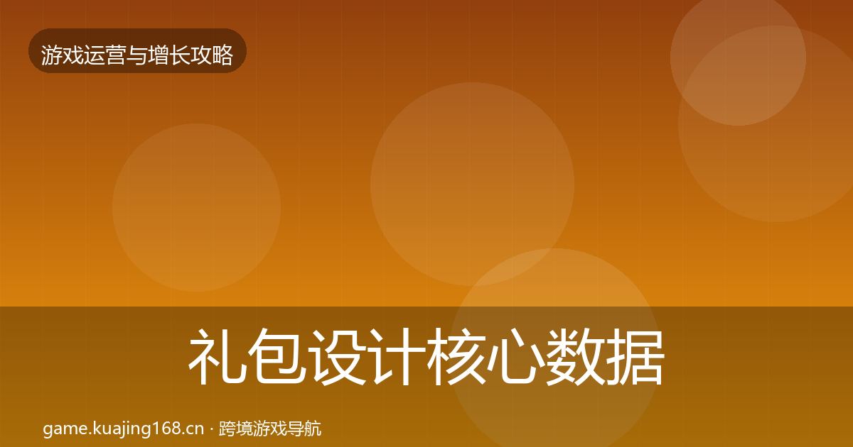 礼包设计实战攻略全攻略·第285篇