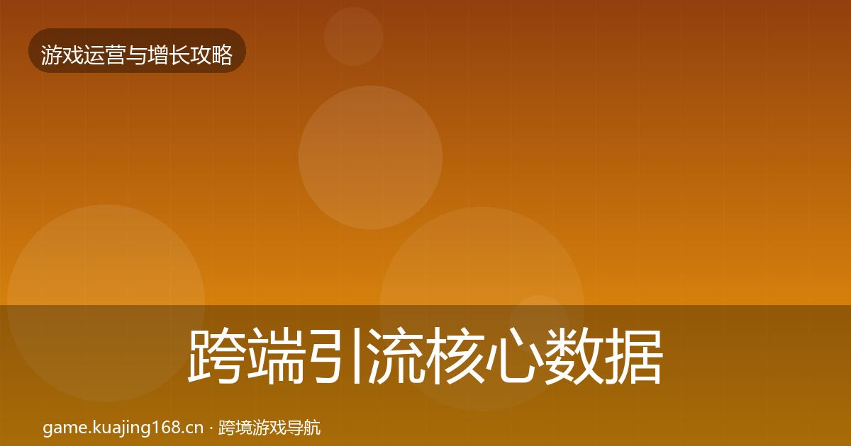 跨端引流实战攻略入门到进阶·第285篇
