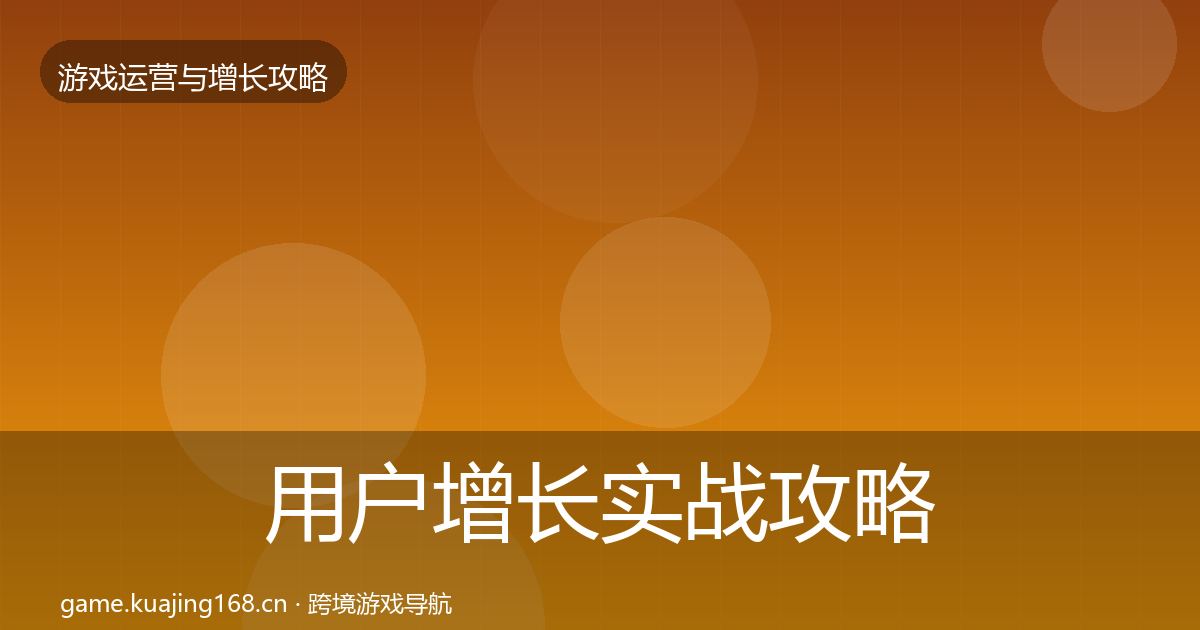 用户增长方法论拆解全攻略·第286篇