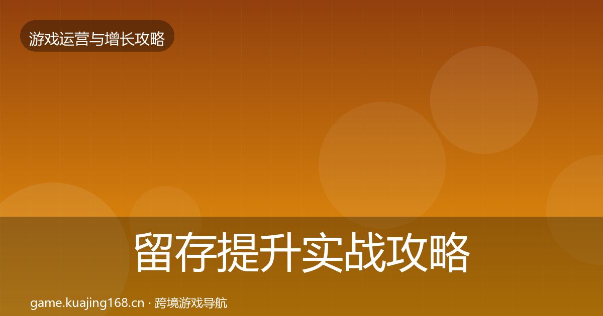 留存提升方法论拆解实践指南·第286篇
