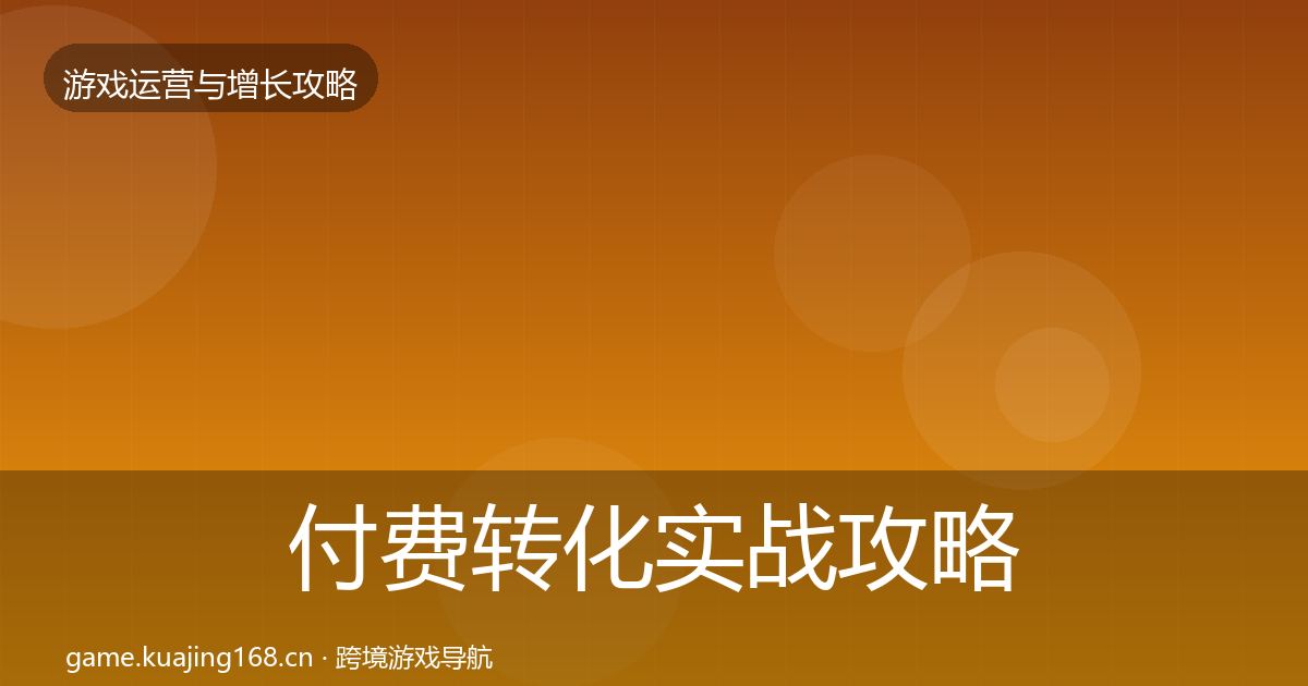 付费转化方法论拆解要点梳理·第286篇