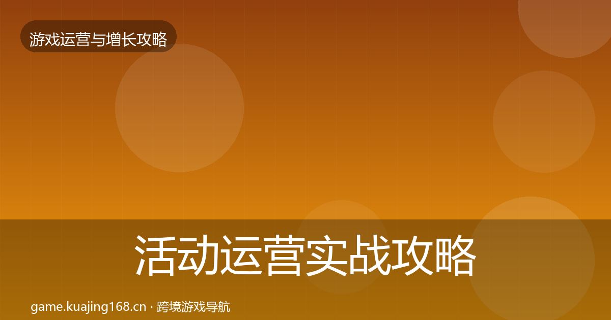 活动运营方法论拆解入门到进阶·第286篇