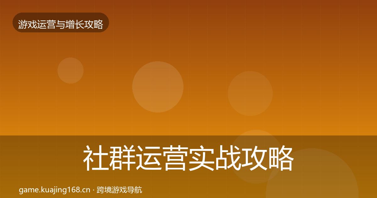社群运营方法论拆解全攻略·第287篇