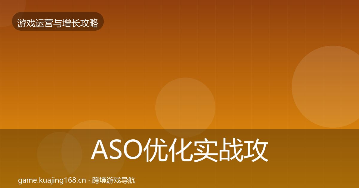 ASO优化方法论拆解实践指南·第287篇